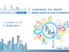拥有一个展位 沟通整个行业 2020郑州水展 欢迎您