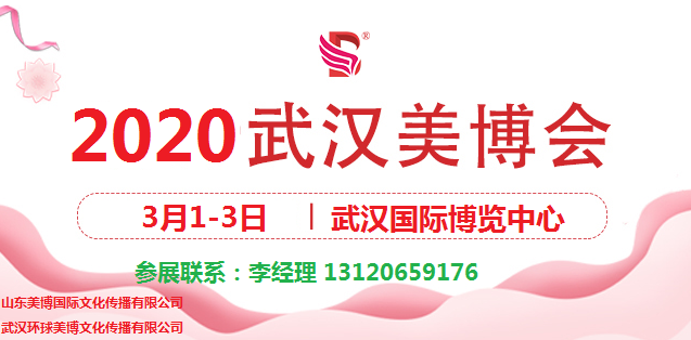 2020年武汉美博会时间、地点