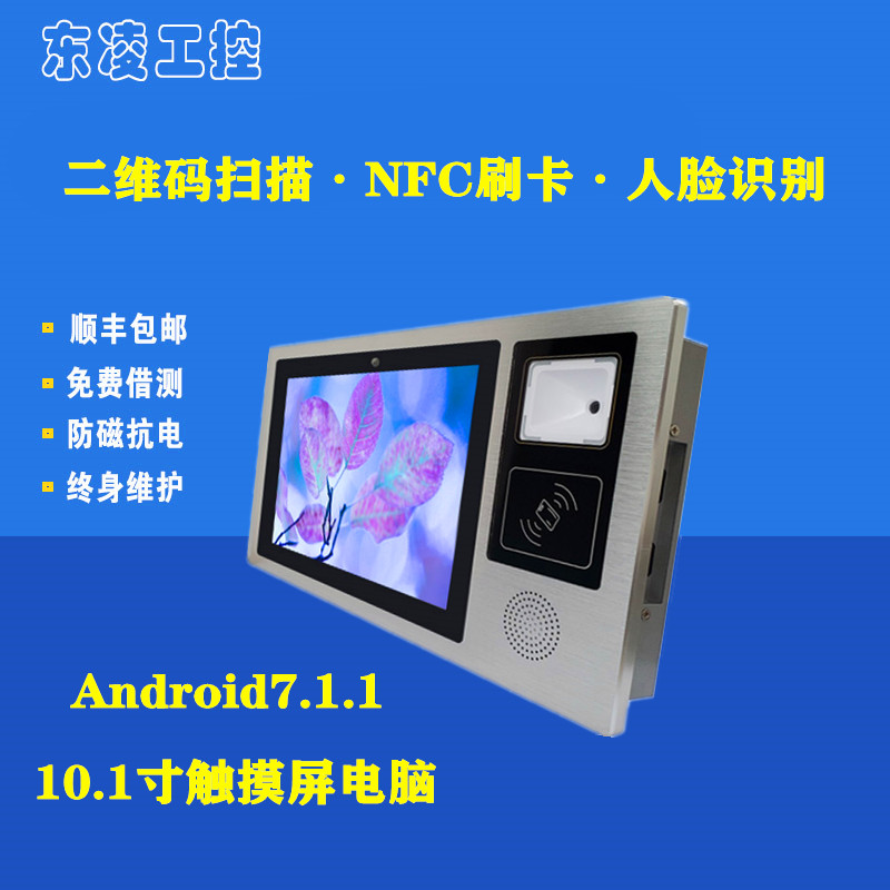 安卓二维码扫码10.1寸触控一体机NFC刷卡电脑